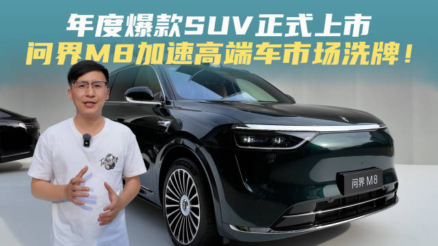 年度爆款SUV正式上市，问界M8加速高端车市场洗牌！