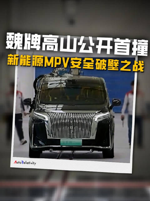魏牌高山全网公开首撞 新能源MPV安全破壁之战一触即发