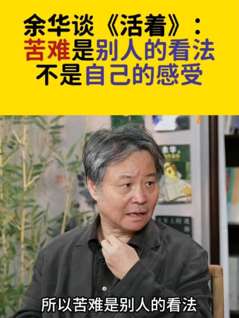 余华谈对作品活着的理解：苦难是别人的看法，不是自己的感受