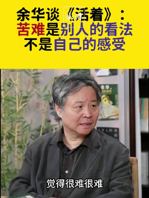余华谈《活着》：苦难是别人的看法，不是自己的感受