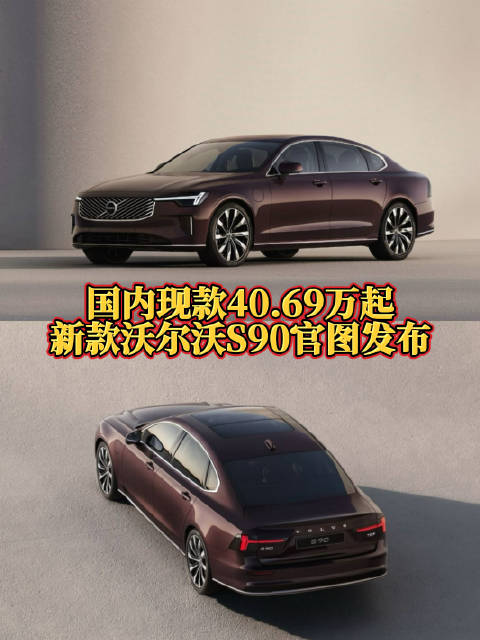 近日，沃尔沃官方发布了一组新款S90的官图…