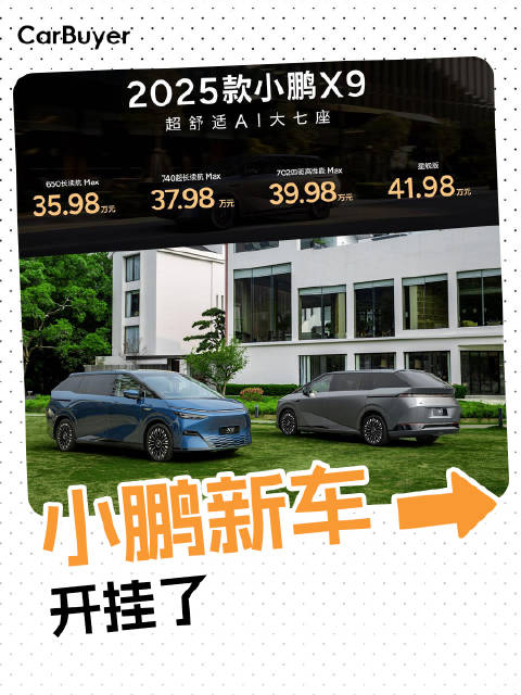 2025款小鹏X9全面升舱，不买就亏了？