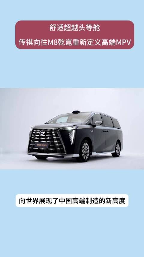 舒适超越头等舱传祺向往M8乾崑重新定义高端MPV