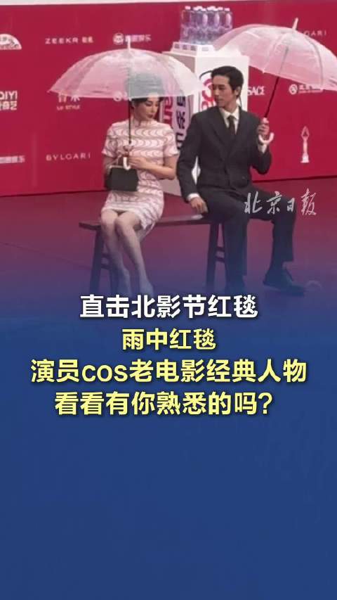 直击北影节红毯 ｜雨中红毯星光熠熠，演员cos老电影经典人物
