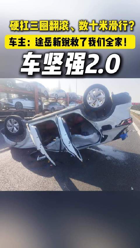 途岳新锐7.99万终身质保，救下一家三口