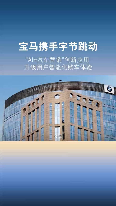 宝马头条合作了！宝马×字节跳动，这波合作对你“AI”不完！