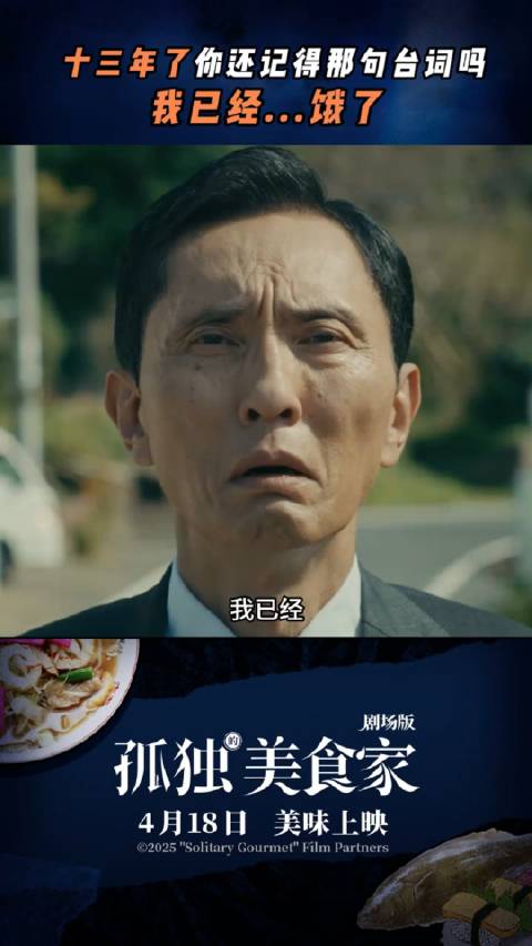 不敢相信，《孤独的美食家》已经13年了吗？