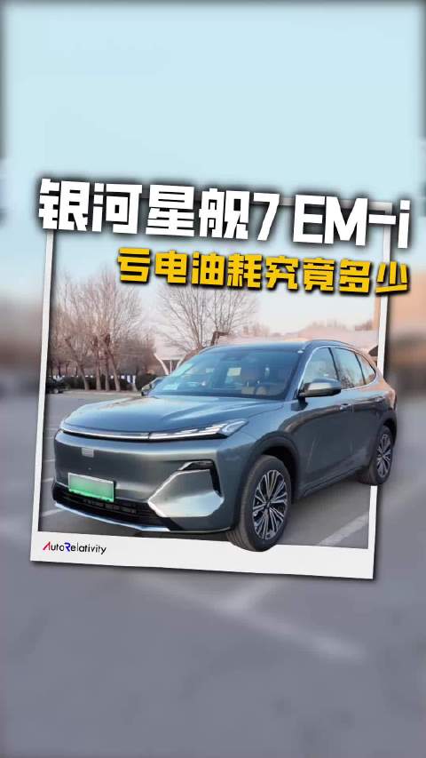 银河星舰7 EM-i 亏电油耗究竟多少 怎样开综合能耗更低？
