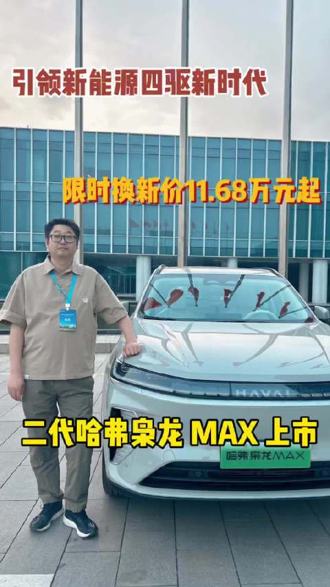 二代哈弗枭龙MAX有着大气时尚的外观设计…
