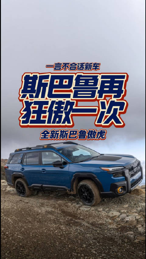 斯巴鲁要再狂傲一次，全新斯巴鲁傲虎