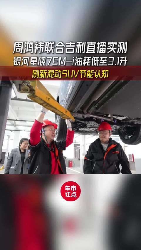 吉利银河星舰7 EM - i“反向虚标”，周鸿祎实测油耗低到离谱!