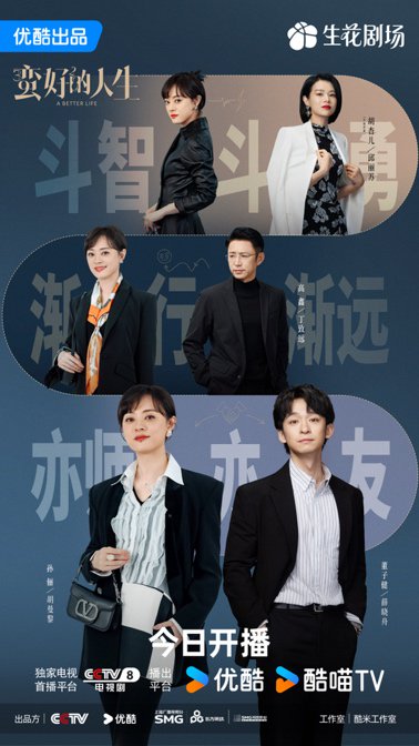 《蠻好的人生》開播海報。