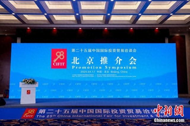 第二十五届中国国际投资贸易洽谈会北京推介会现场(主办方供图)