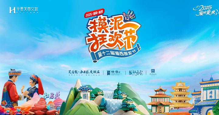 开播竞逐万元奖励！第十二届摸泥狂欢节主播带货挑战赛启动招募