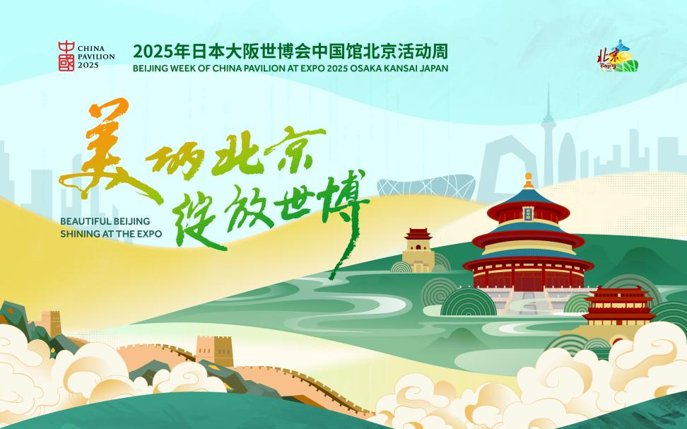 「北京活動周」主視覺。北京市貿促會供圖