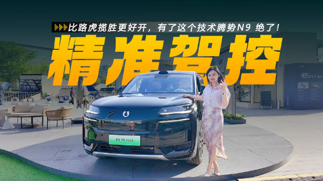 易三方有什么用？、Z9GT现场展示精准驾控