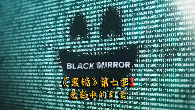 高分英剧《黑镜7》第三集：光影中的幻爱！