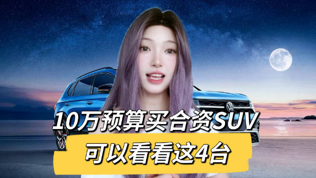 10万级合资SUV对决：途岳新锐7.99万起售配L2辅助…