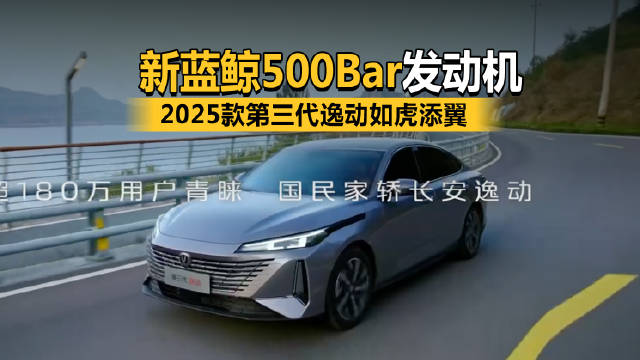 视频：2025款第三代逸动如虎添翼——新蓝鲸500Bar发动机技术加持…