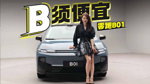 零跑B01实拍：性价比高的电动车新选择