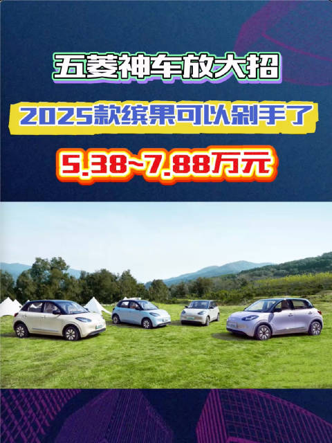 5.38万起售！五菱神车又放大招，2025款缤果可以剁手了