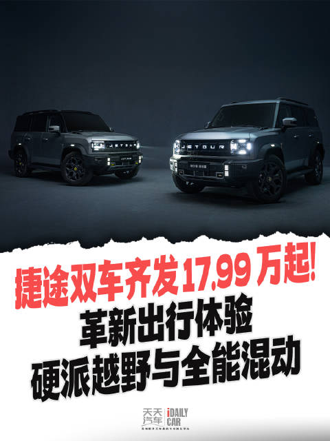 17.99 万起！捷途双车齐发…