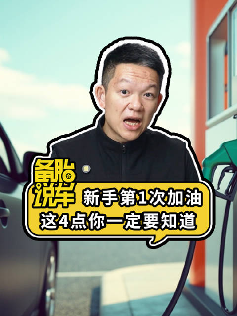 《新手第1次加油，这4点你一定要知道》 油箱盖位置在哪？应该怎么正确打开？