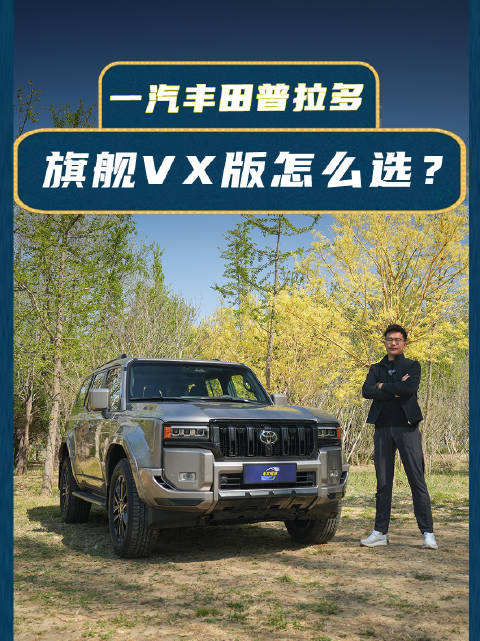 谁会选一汽丰田普拉多旗舰VX版？看完这些你就明白了