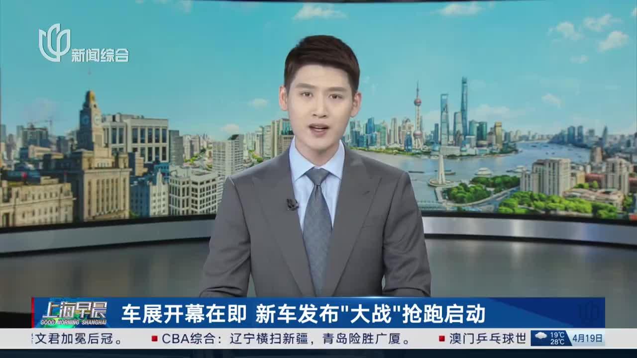 车展开幕在即 新车发布“大战”抢跑启动