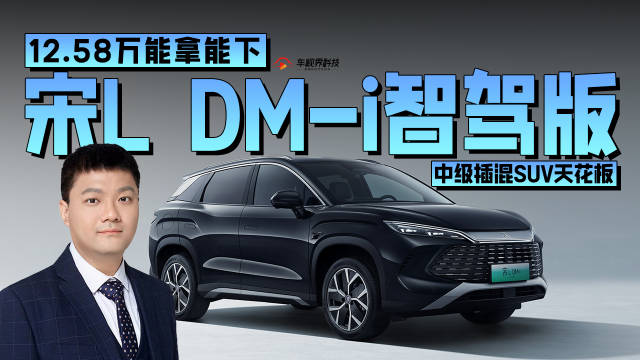 视频：12.58万能拿能下中级插混SUV天花板宋L DM-i智驾