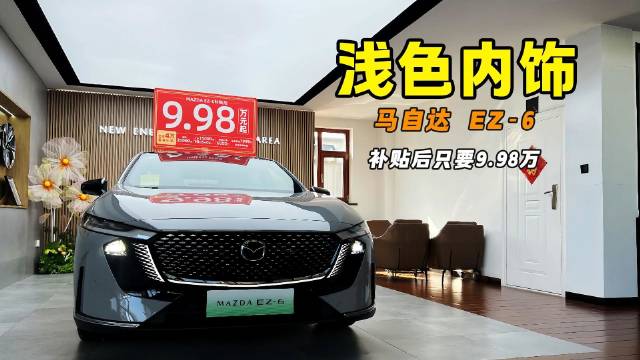 马自达EZ-6掀桌子 新增内饰配色 补贴后只要9.98万