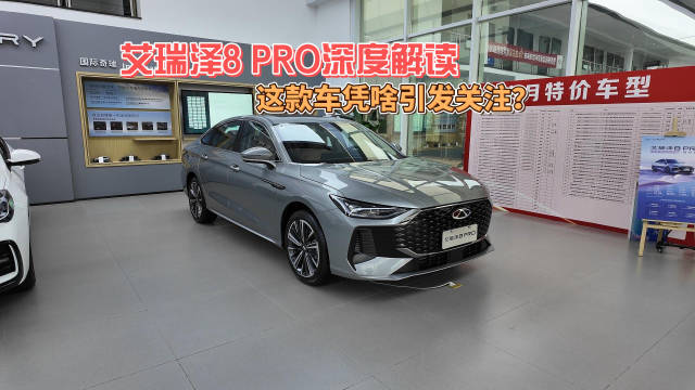 这款车凭啥引发关注？！艾瑞泽8 PRO深度解读