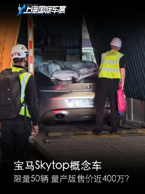 探馆：宝马Skytop概念车 限量50辆 量产版售价近400万？