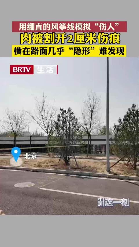 绷直的风筝线能将肉割开2厘米伤痕