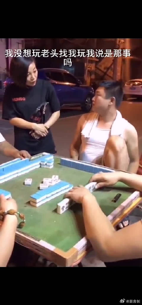 巨真实！麻将和老公，我喜欢骨感