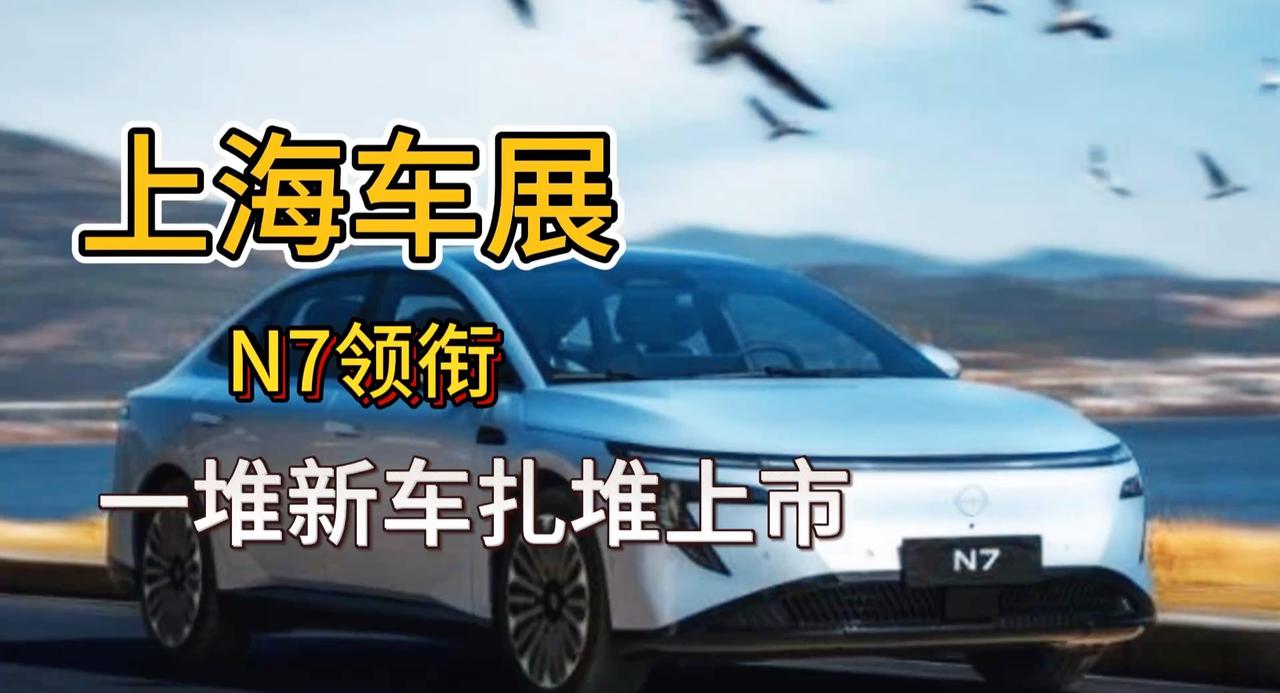上海车展提前看 东风日产N7主打十万级 新车扎堆便宜