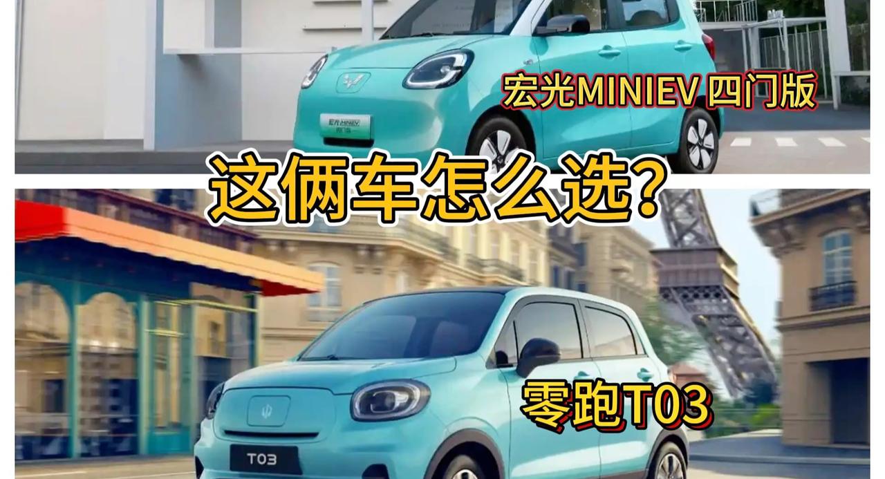 视频：零跑T03和五菱宏光MINIEV 四门版怎么选 看价格 看配置