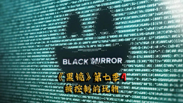 高分英剧《黑镜7》第四集：被控制的玩物！