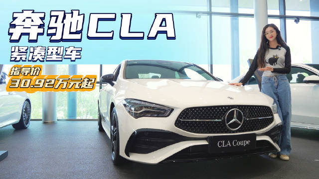 优惠后20.92万起！全新奔驰CLA，哪款配置更具性价比？