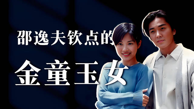 把般配写在脸上，邵逸夫钦点的金童玉女，陈松伶郑伊健五年合作了六部剧