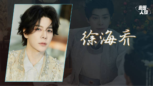 从《花千骨》到《春来定风波》，徐海乔蛰伏19年演艺路