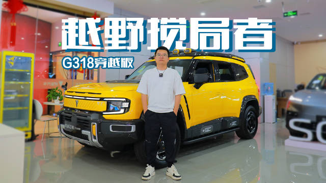 四驱+两把锁+空悬+魔毯底盘，探店深蓝G318无忧穿越版，18.59万起