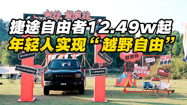 捷途自由者12.49w起，年轻人实现“越野自由”