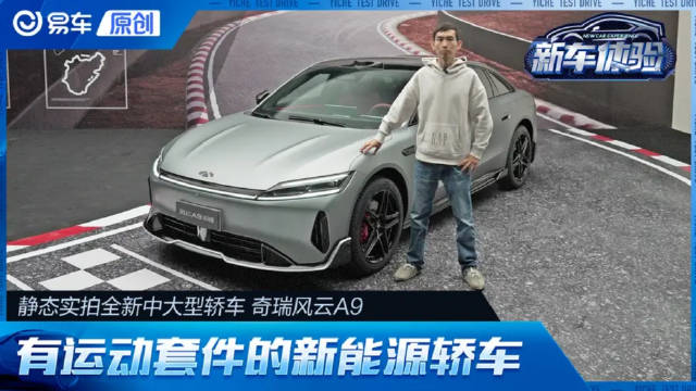 实拍奇瑞风云A9 外观有运动套件的新能源轿车