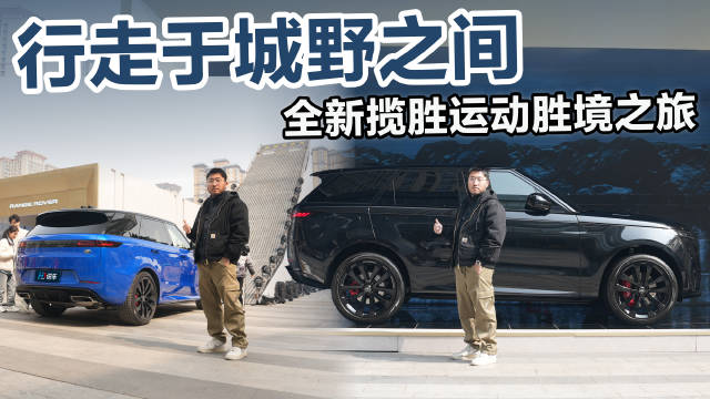 伴随着全新揽胜运动藏锋特别版推出，路虎品牌再次焕发出来新的活力