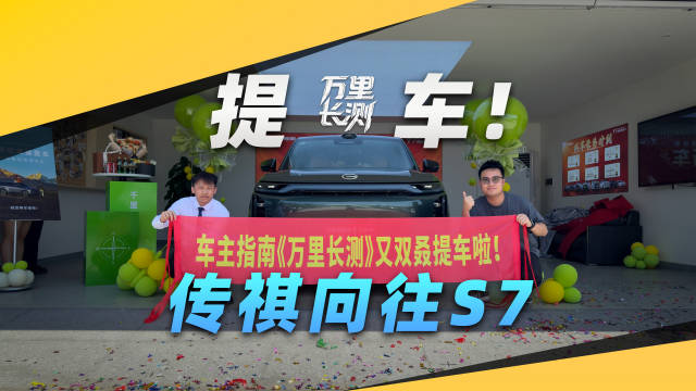万里长测，今天开测！传祺向往S7，我们先提为敬