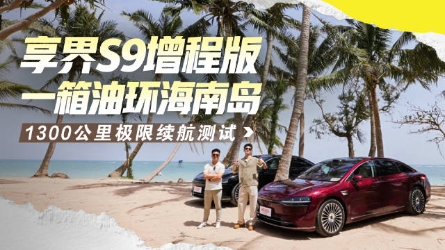 油价焦虑？续航困局？ 享界S9增程版给出终极答案！
