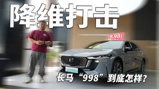长安马自达EZ-6此前以极低的9.98万元起的价格降维打击10级的家轿市场…