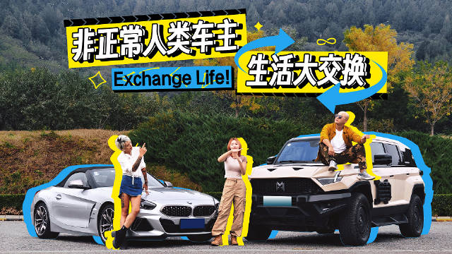 交换车开、换种生活 原来道不同亦可相为谋
