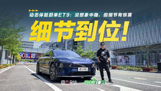 蔚来的旗舰轿车ET9已经开始交付，这台车开起来如何呢？